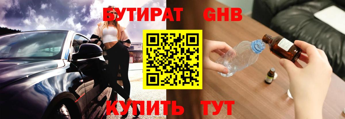 Бутират оксибутират Людиново